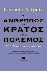 Ο άνθρωπος, το κράτος και ο πόλεμος. Μία θεωρητική ανάλυση