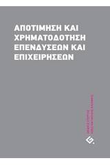 Αποτίμηση και χρηματοδότηση επενδύσεων και επιχειρήσεων