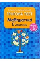 Γρήγορα τεστ: Μαθηματικά Ε΄ δημοτικού No1