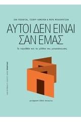 Αυτοί δεν είναι σαν εμάς