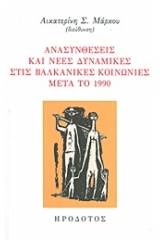 Ανασυνθέσεις και νέες δυναμικές στις βαλκανικές κοινωνίες μετά το 1990