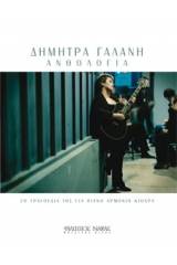 Γαλάνη Δήμητρα - Ανθολογία