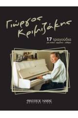 Κριμιζάκης Γιώργος - 17 τραγούδια