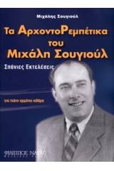 Σουγιούλ Μιχάλης - Τα Αρχοντορεμπέτικα του Μιχάλη Σουγιούλ