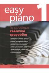 Easy Piano 1 - Τα ωραιότερα ελληνικά τραγούδια