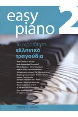 Easy Piano 2 - Τα ωραιότερα ελληνικά τραγούδια