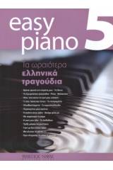 Easy Piano 5 - Τα ωραιότερα ελληνικά τραγούδια