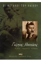 Μητσάκης - Οι μεγάλοι του Λαϊκού