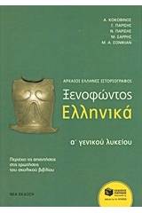 Ξενοφώντος Ελληνικά Α΄ γενικού λυκείου