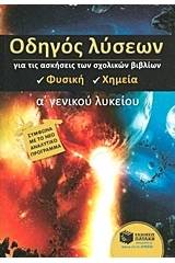 Οδηγός λύσεων για τις ασκήσεις των σχολικών βιβλίων Α΄ γενικού λυκείου: Φυσική - χημεία