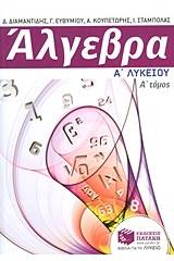 Άλγεβρα Α΄ λυκείου