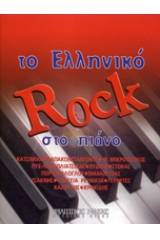 Το Ελληνικό Rock Στο Πιάνο