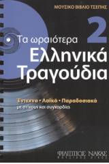 Τα Ωραιότερα Ελληνικά Τραγούδια 2