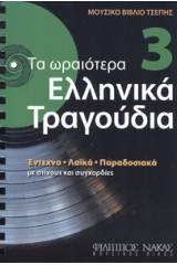 Τα Ωραιότερα Ελληνικά Τραγούδια 3