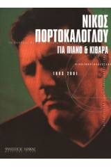 Πορτοκάλογλου Νίκος - Συλλογή 1993 / 2001