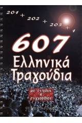 607 Ελληνικά Τραγούδια - Συλλογή