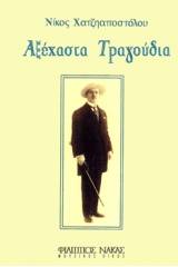 Χατζηαποστόλου Νίκος - Αξέχαστα Τραγούδια