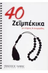 40 Ζεϊμπέκικα με Στίχους και Συγχορδίες - Συλλογή