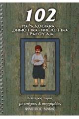 102 Παραδοσιακά-Δημοτικά-Νησιώτικα τραγούδια