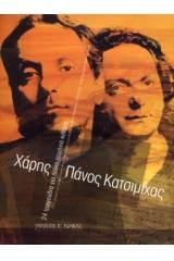 Κατσιμίχας Χάρης & Πάνος