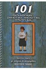 101 Παραδοσιακά-Δημοτικά-Νησιώτικα τραγούδια