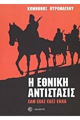 Η εθνική αντίστασις