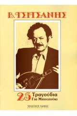 Τσιτσάνης Βασίλης - 25 Τραγούδια για μπουζούκι