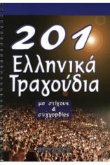 201 Ελληνικά Τραγούδια