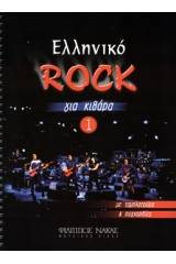 Ελληνικό Rock για Κιθάρα Νο 1