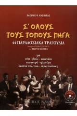 Κασούρας Βασίλης - Σ' όλους τους τόπους πήγα