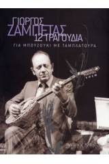 Ζαμπέτας Γιώργος - 12 Τραγούδια για μπουζούκι