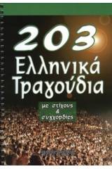 203 Ελληνικά Τραγούδια