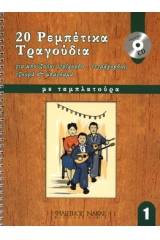 20 Ρεμπέτικα τραγούδια για μπουζούκι - Βιβλίο Πρώτο