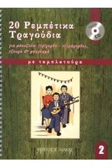 20 Ρεμπέτικα Τραγούδια για μπουζούκι - Βιβλίο Δεύτερο 