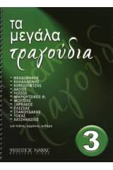 Τα Μεγάλα Τραγούδια - Βιβλίο 3ο