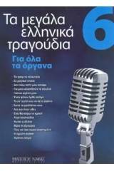 Τα Μεγάλα Τραγούδια - Βιβλίο 6ο