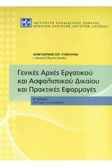 Γενικές Αρχές Εργατικού και Ασφαλιστικού Δικαίου και Πρακτικές Εφαρμογές