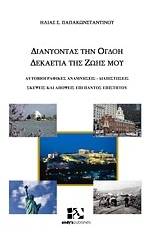 Διανύοντας την όγδοη δεκαετία της ζωής μου