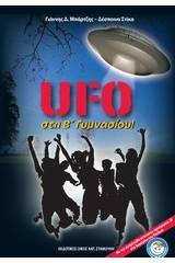 UFO στη Β' γυμνασίου