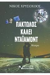 Πακτωλός καλεί Ντάιαμοντ