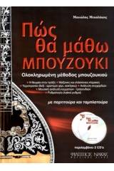Πώς θα μάθω μπουζούκι + 2CD