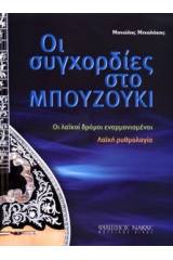 Οι Συγχορδίες στο Μπουζούκι