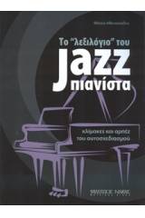 Το λεξιλόγιο του Jazz Πιανίστα