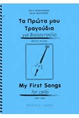 Τα πρώτα μου τραγούδια για βιολοντσέλο-Πρώτο βιβλίο 