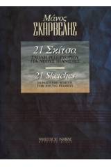 21 Σκίτσα - Σχολή ρεπερτορίου για νέους πιανίστες