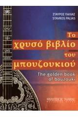 Το χρυσό βιβλίο του μπουζουκιού