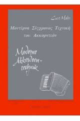 Μοντέρνα Σύγχρονος τεχνική του Ακορντεόν No 1