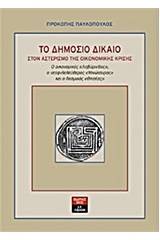 Το δημόσιο δίκαιο στον αστερισμό της οικονομικής κρίσης