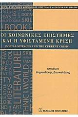 Οι κοινωνικές επιστήμες και η υφιστάμενη κρίση