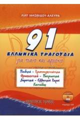 91 Ελληνικα Τραγουδια